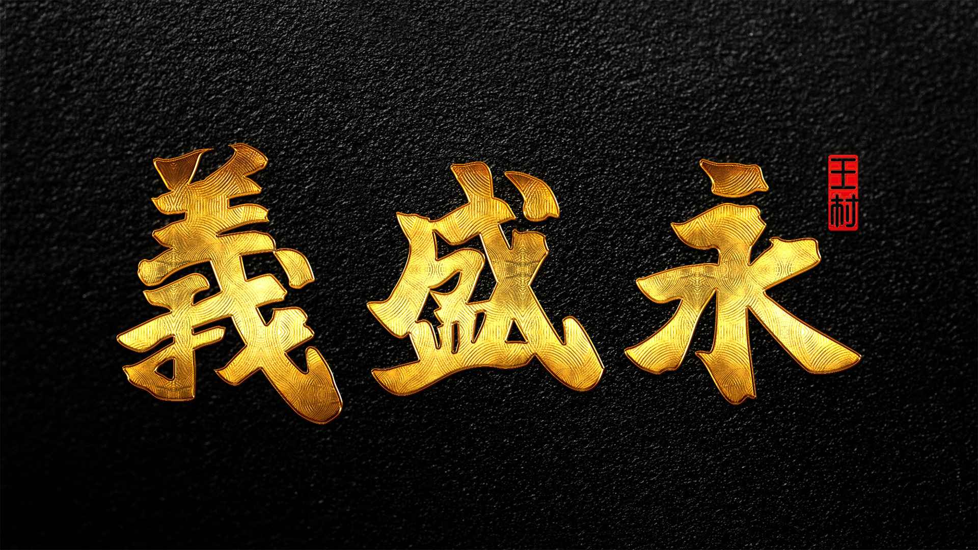 义盛永VI设计：让百年酿坊的历史资产成为现代品牌识别