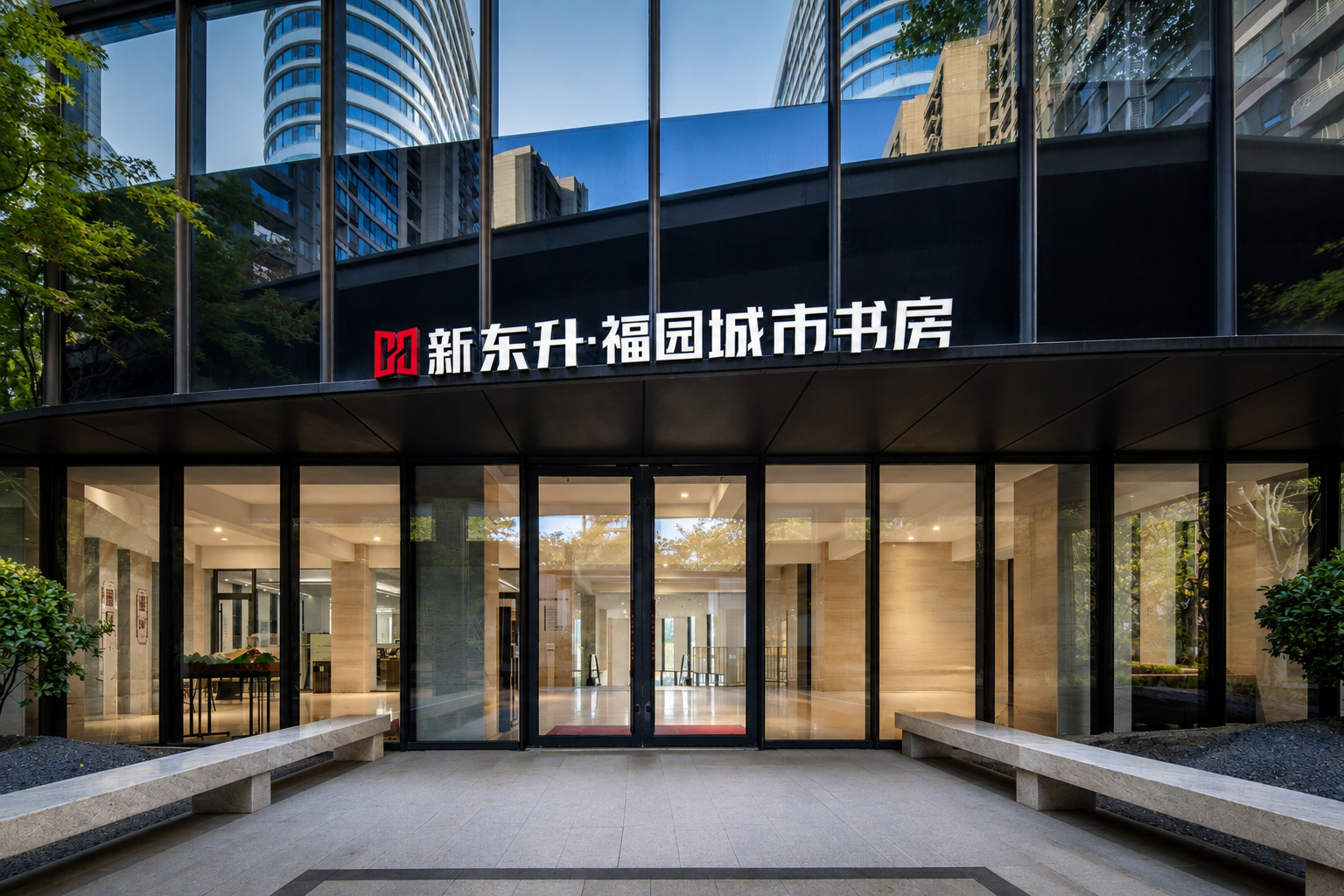 新东升·福园城市书房