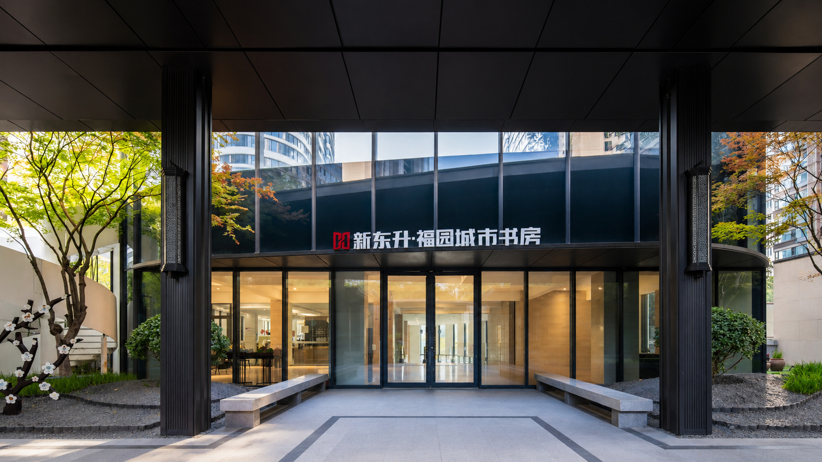 新东升福园城市书房01