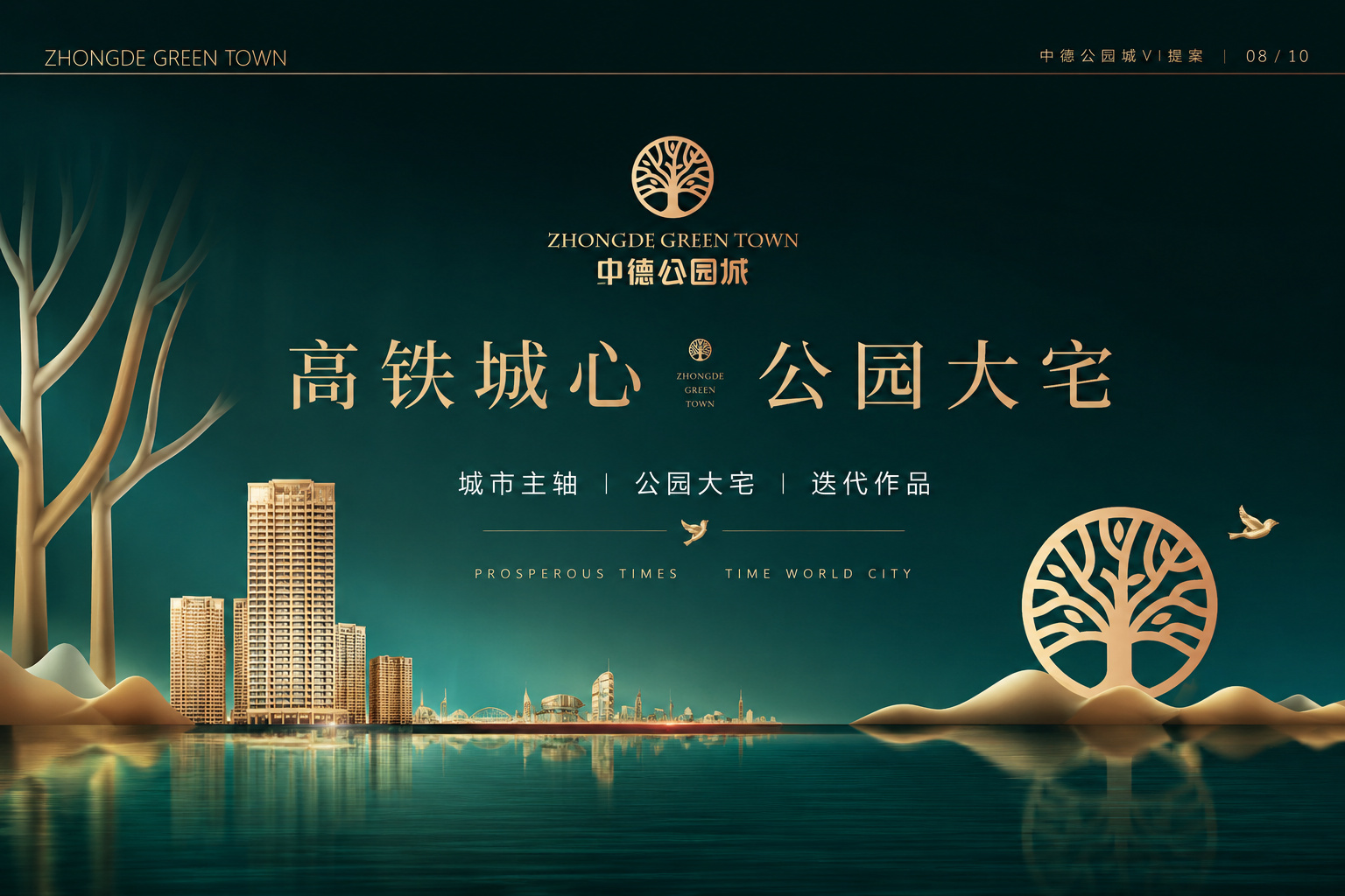 淄博地产VI设计应该怎么做？从中德公园城看完整地产VI为什么不只是一个Logo