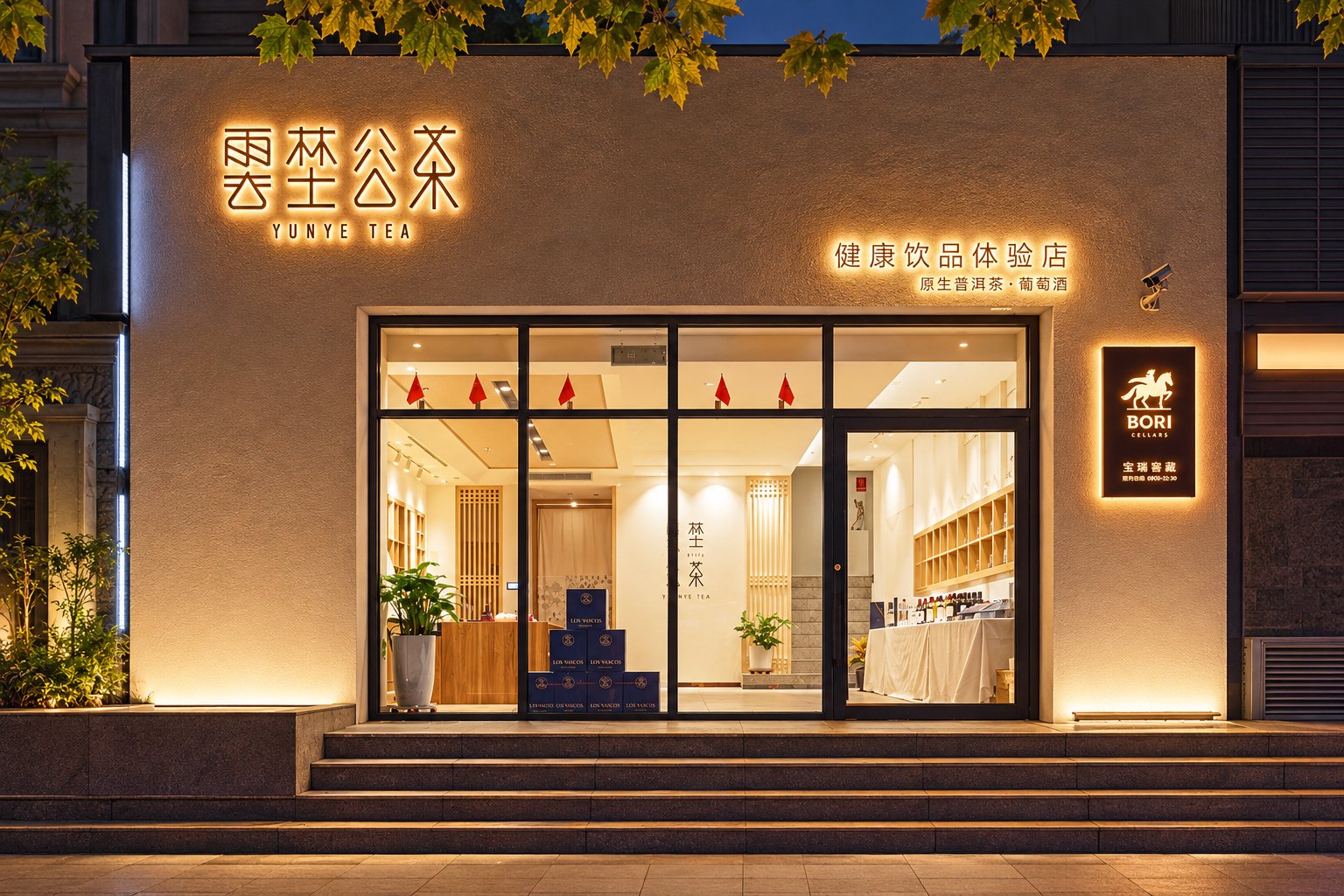 云谷林茶健康饮品体验店门头夜景-商业店铺空间摄影