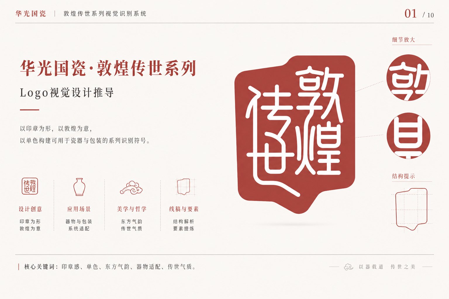 华光国瓷敦煌传世系列Logo视觉设计与印章创意说明