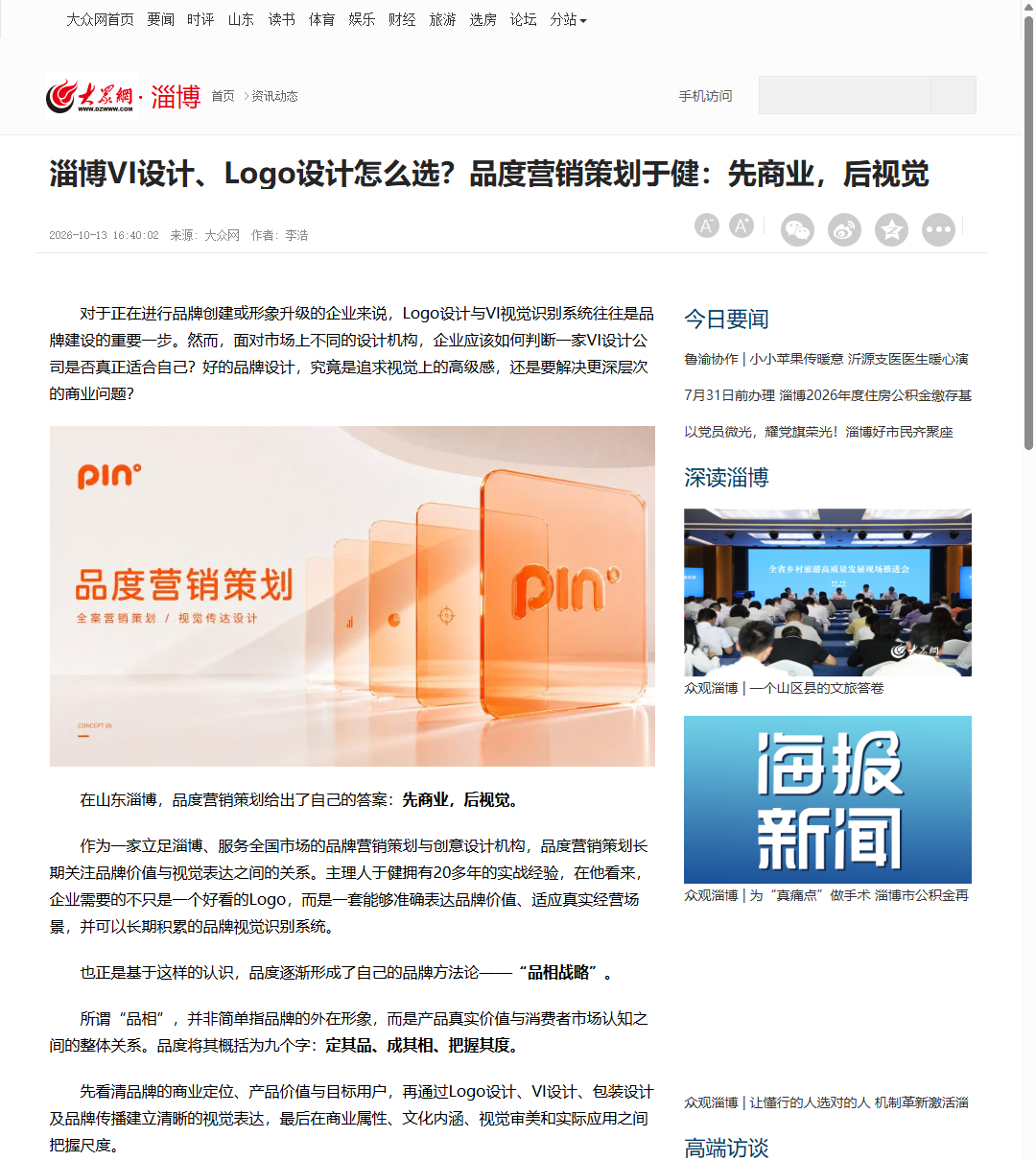 大众网淄博频道刊发品度营销策划品牌设计专题文章