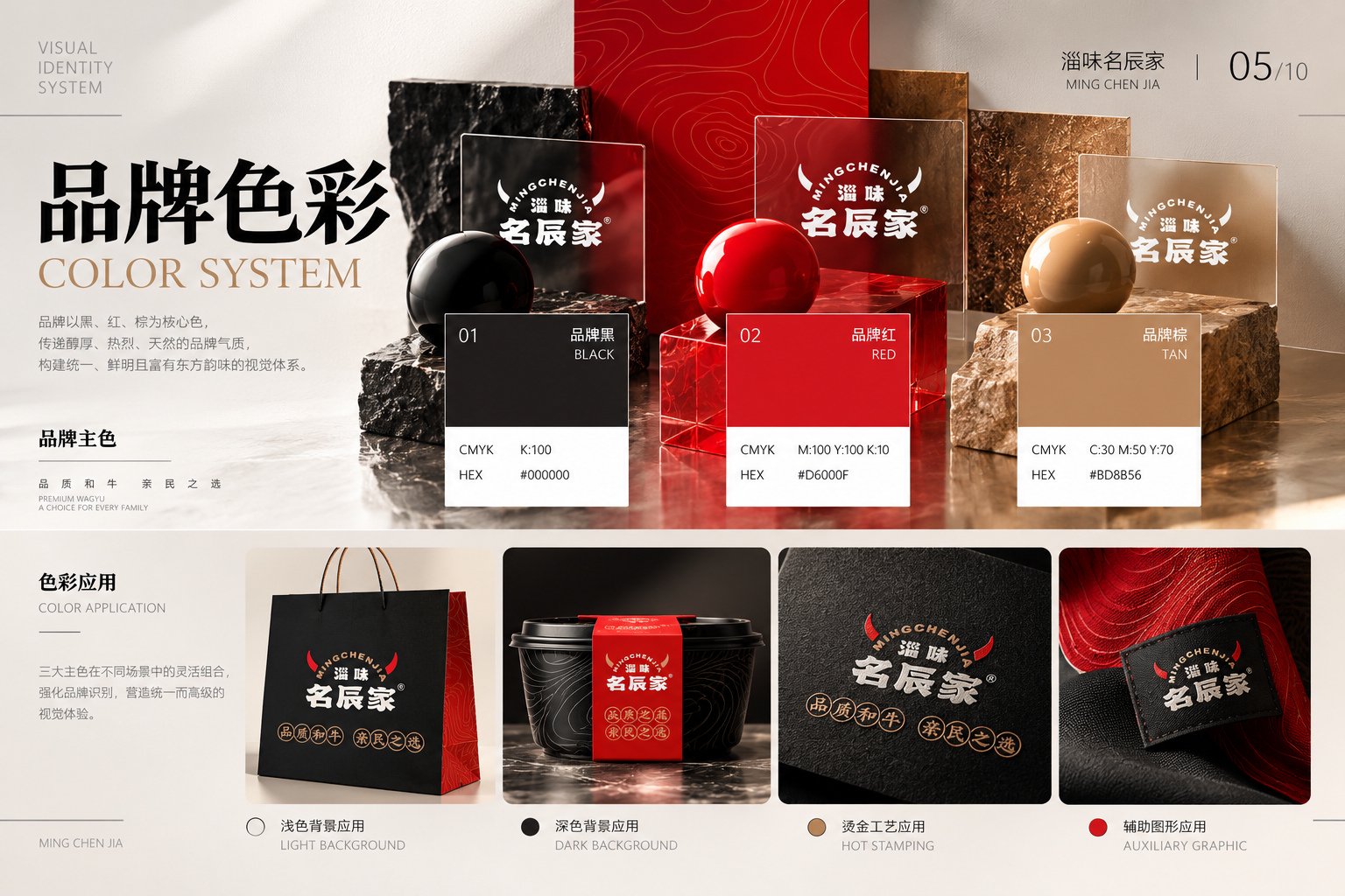 淄味名辰家VI设计黑红棕金品牌标准色与应用