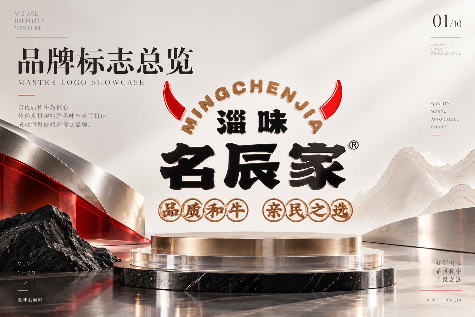 淄味名辰家和牛品牌VI全案设计与核心Logo展示