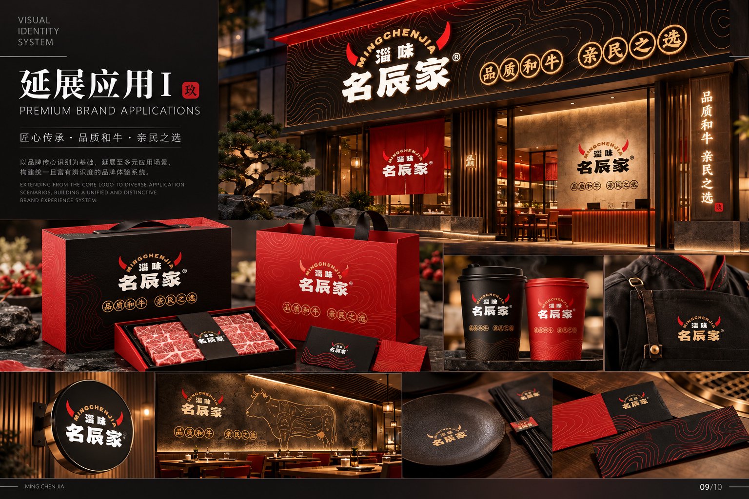 淄味名辰家和牛品牌门店形象及包装视觉应用