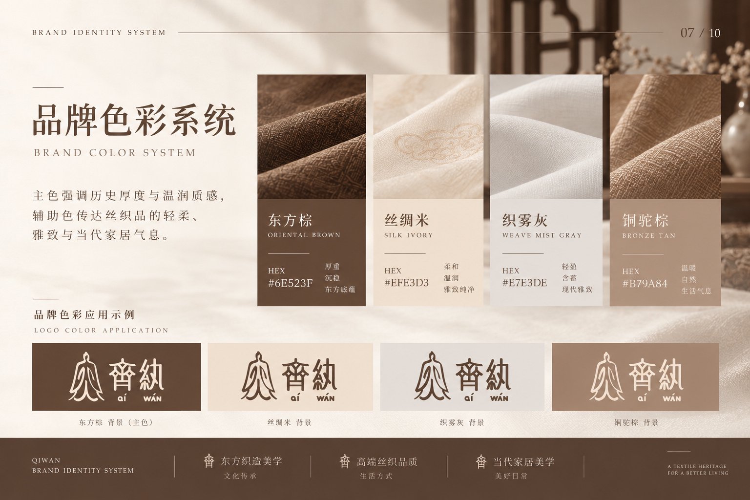 齐纨品牌VI色彩系统,包含东方棕、丝绸米、织雾灰与铜驼棕
