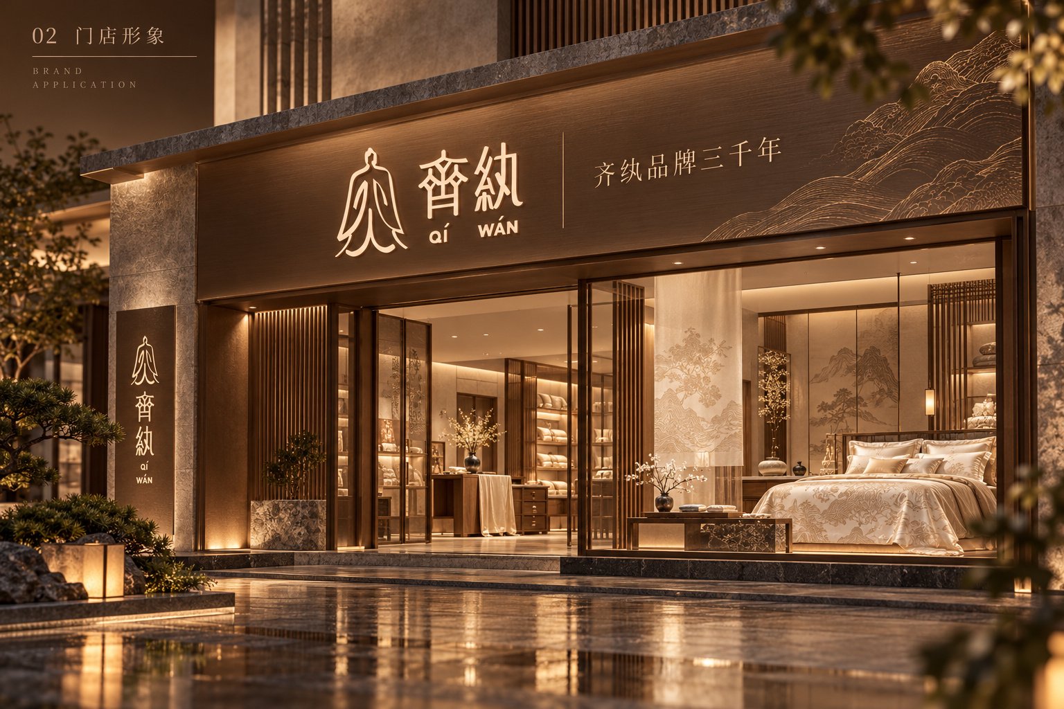 齐纨家纺品牌门店形象设计,展示门头标识、橱窗陈列与室内空间
