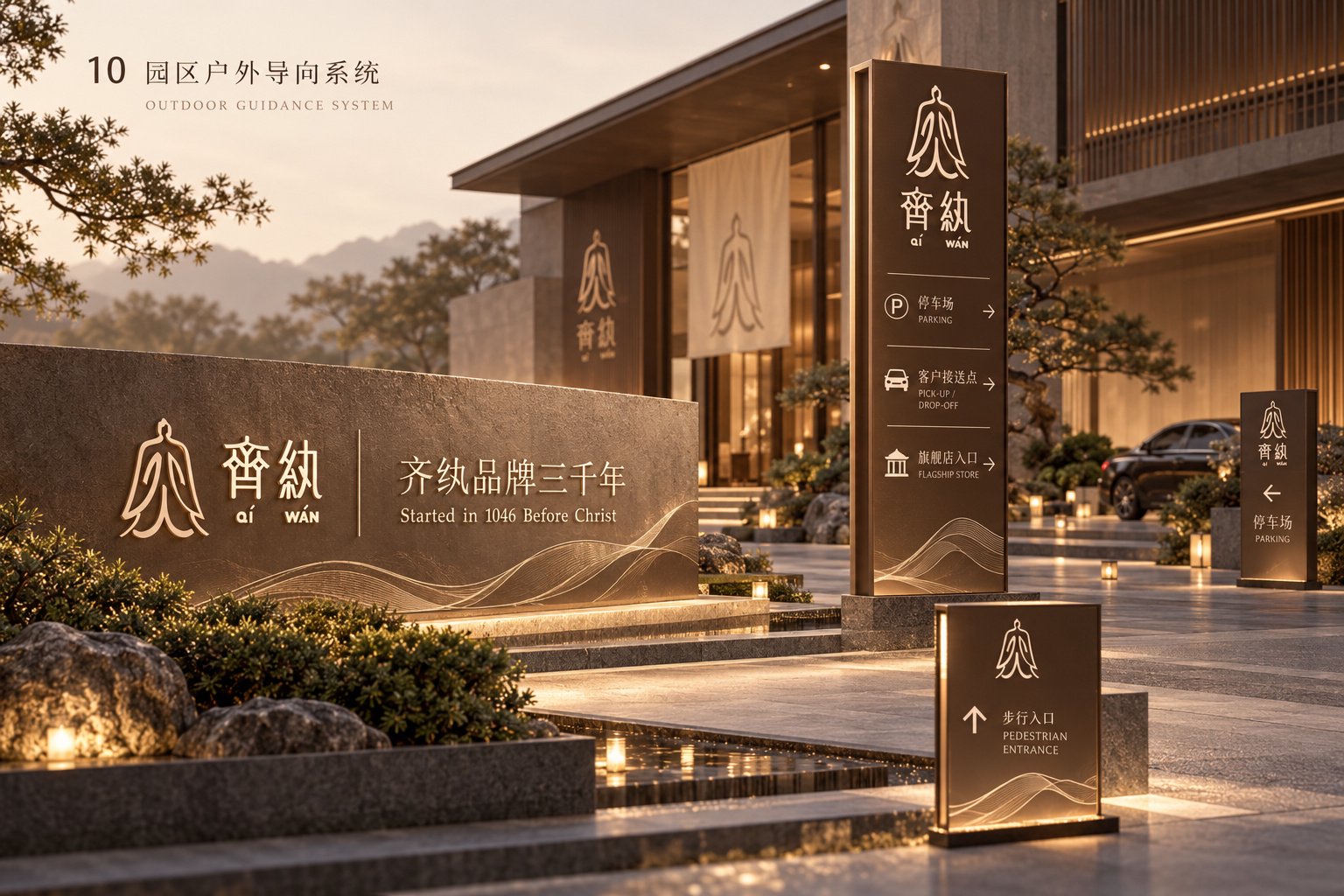 齐纨品牌户外导视系统设计,包含园区标识、停车与步行方向指引