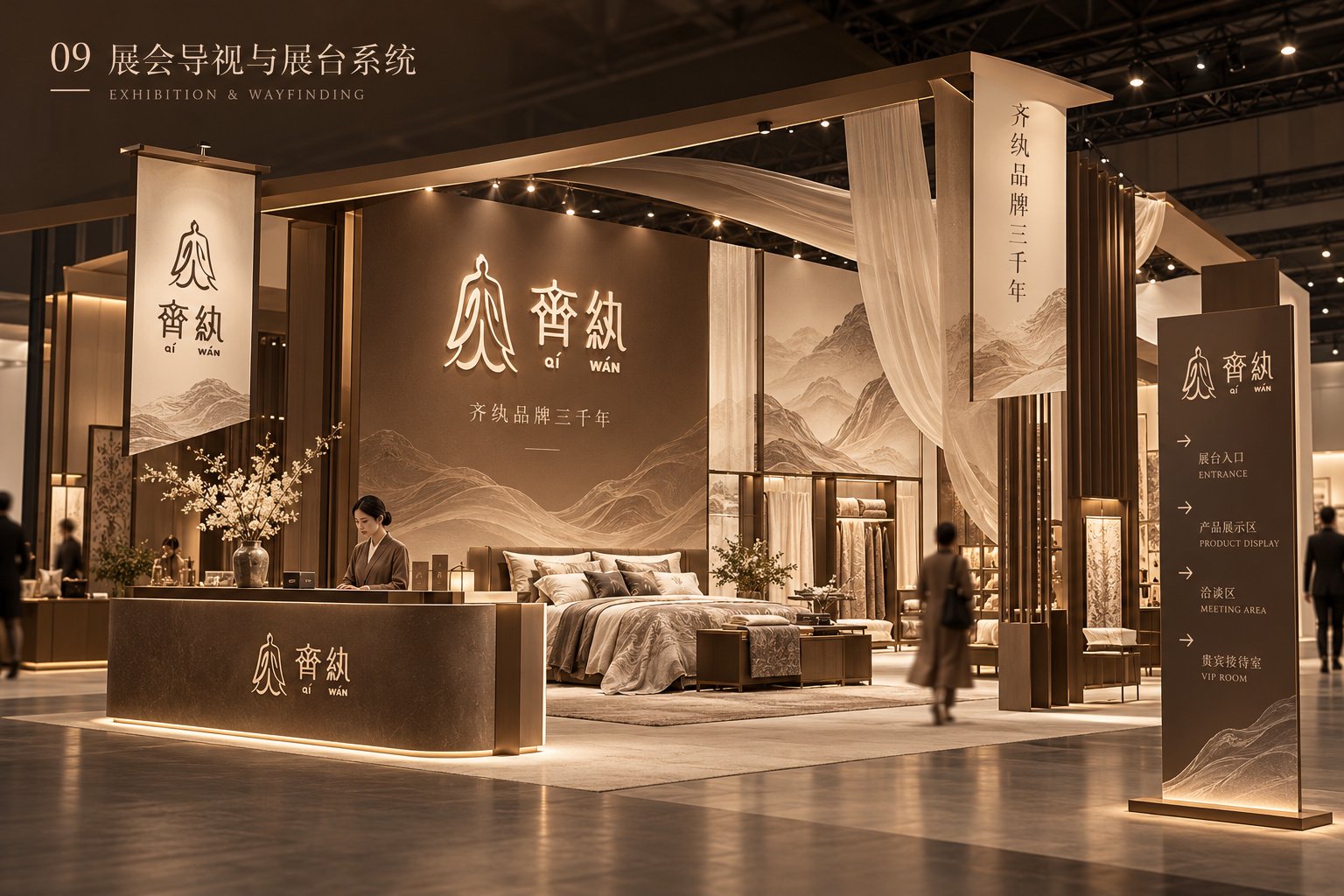 齐纨品牌展会展台设计,以品牌标志、织物展示和导视构成整体空间