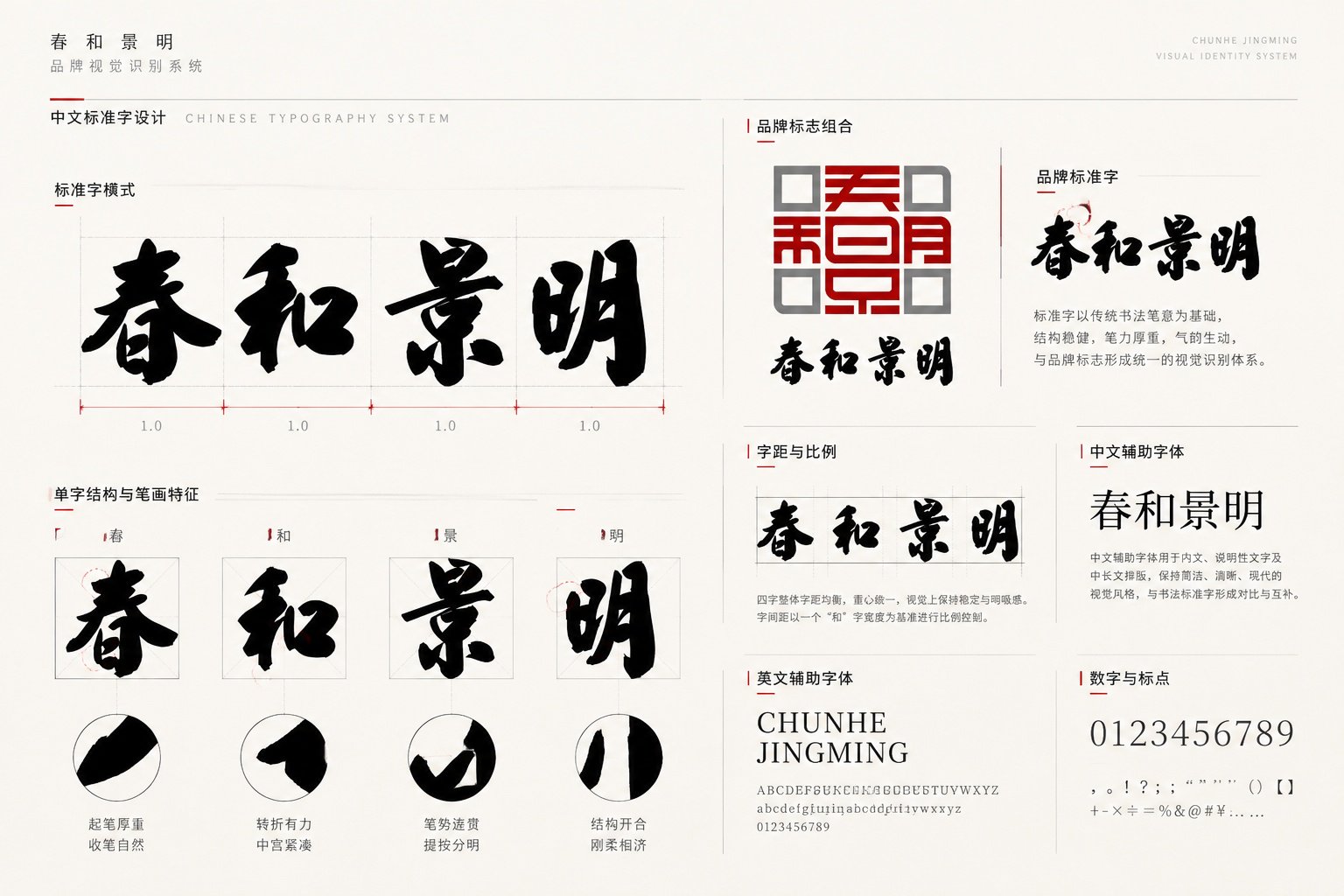春和景明品牌VI中文标准字设计、书法字体结构分析与中英文辅助字体规范