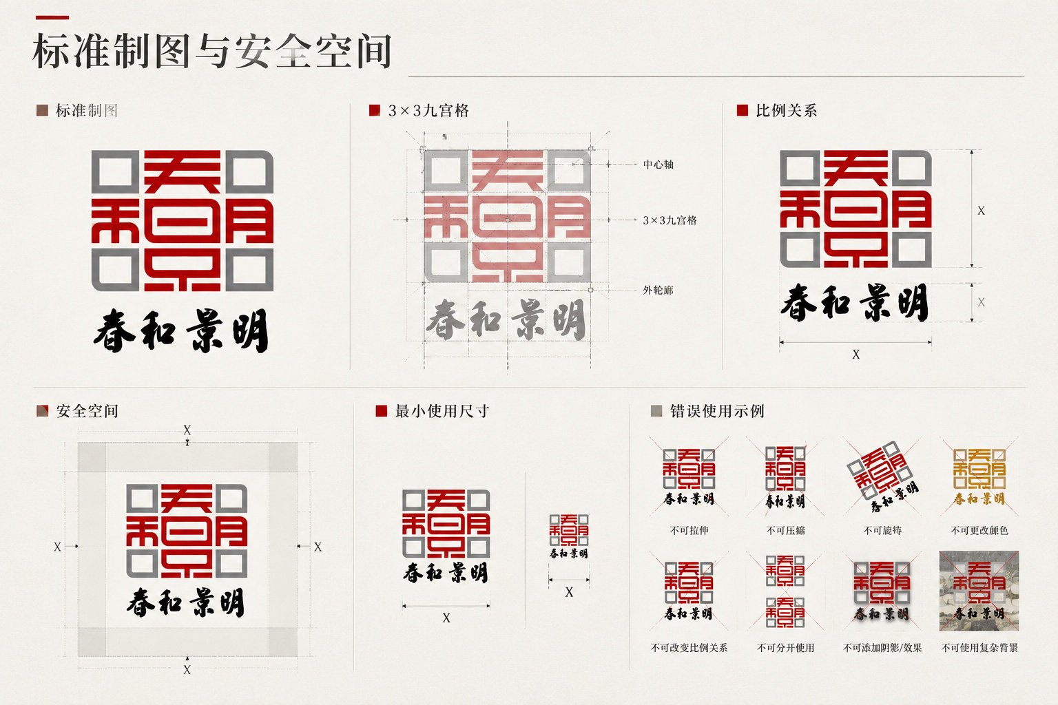 春和景明VI设计标志标准制图、安全空间、最小使用尺寸及错误使用规范展示