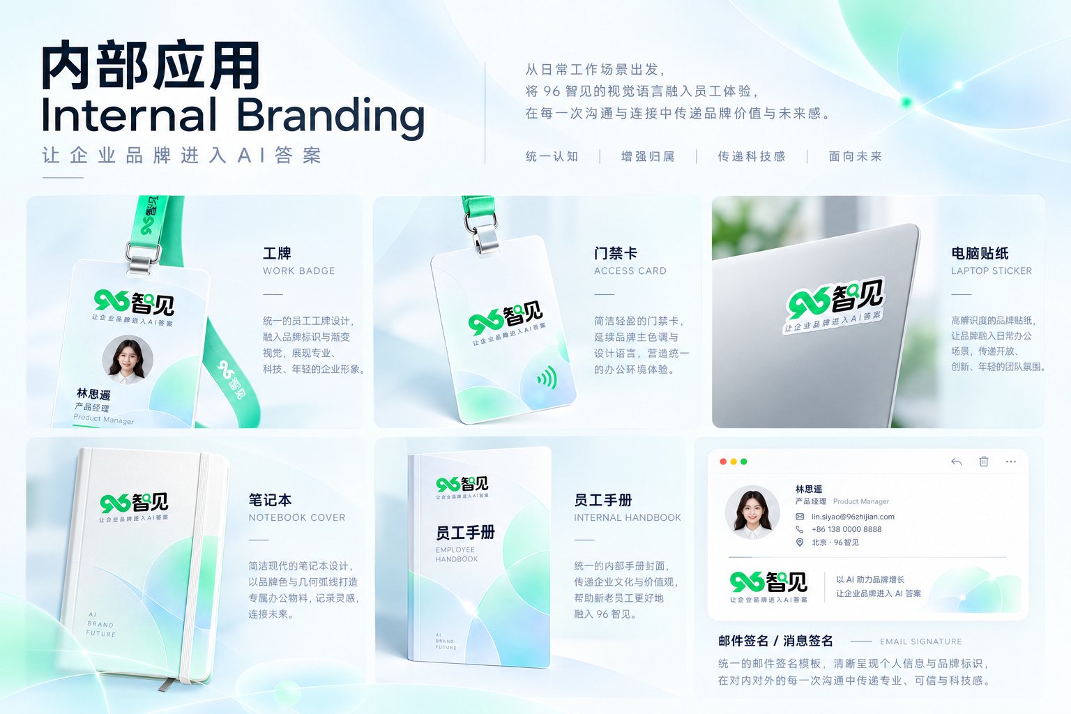 96智见企业内部VI应用设计，展示员工工牌、门禁卡、笔记本、员工手册和邮件签名