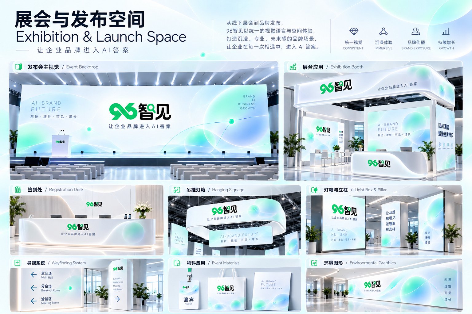 96智见展会与品牌发布空间设计，展示发布会主视觉、展台、签到处和活动导视物料