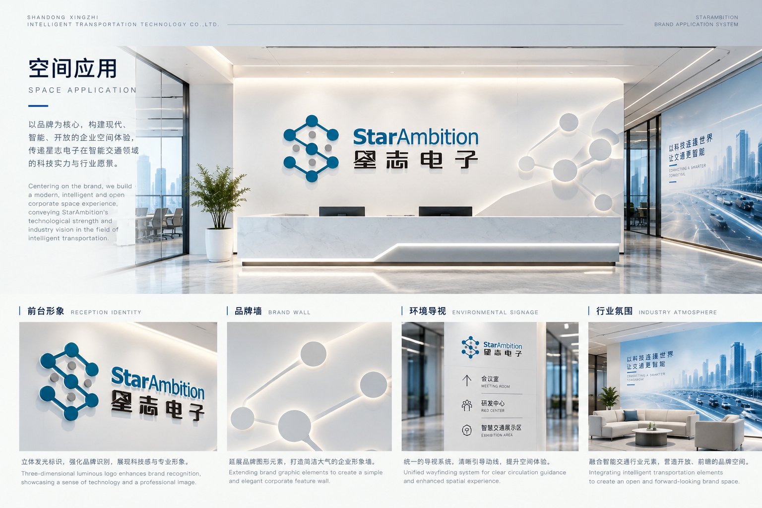 星志电子办公空间品牌形象设计，包含前台、品牌墙、环境导视与行业氛围