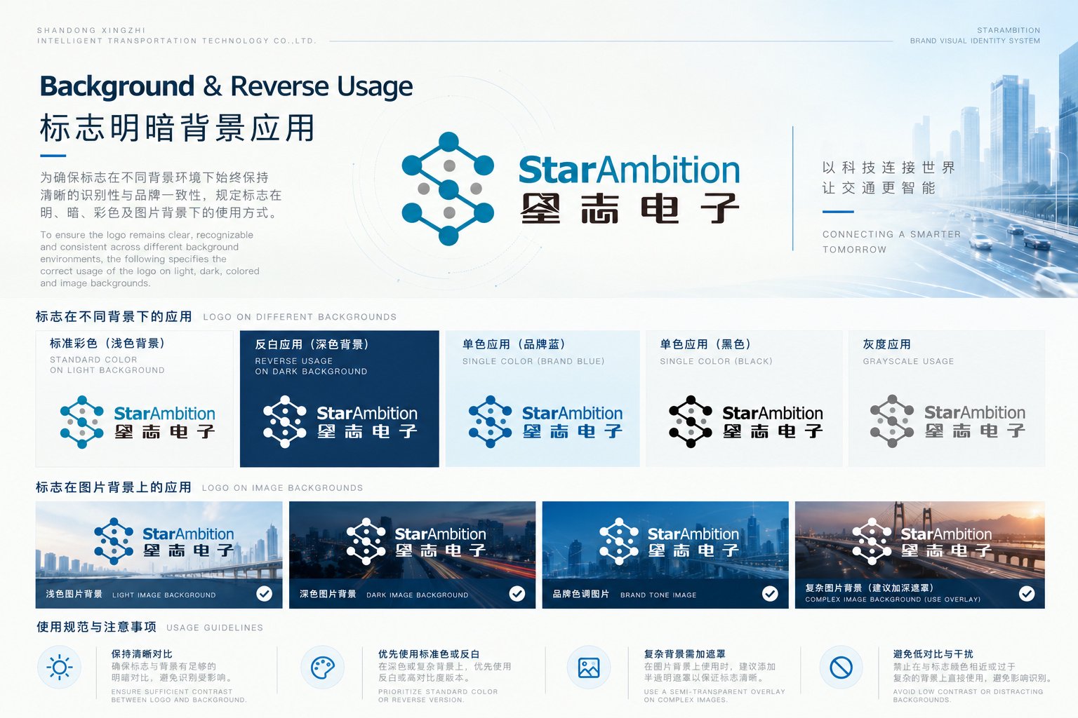 星志电子品牌Logo明暗背景、反白及图片背景应用规范