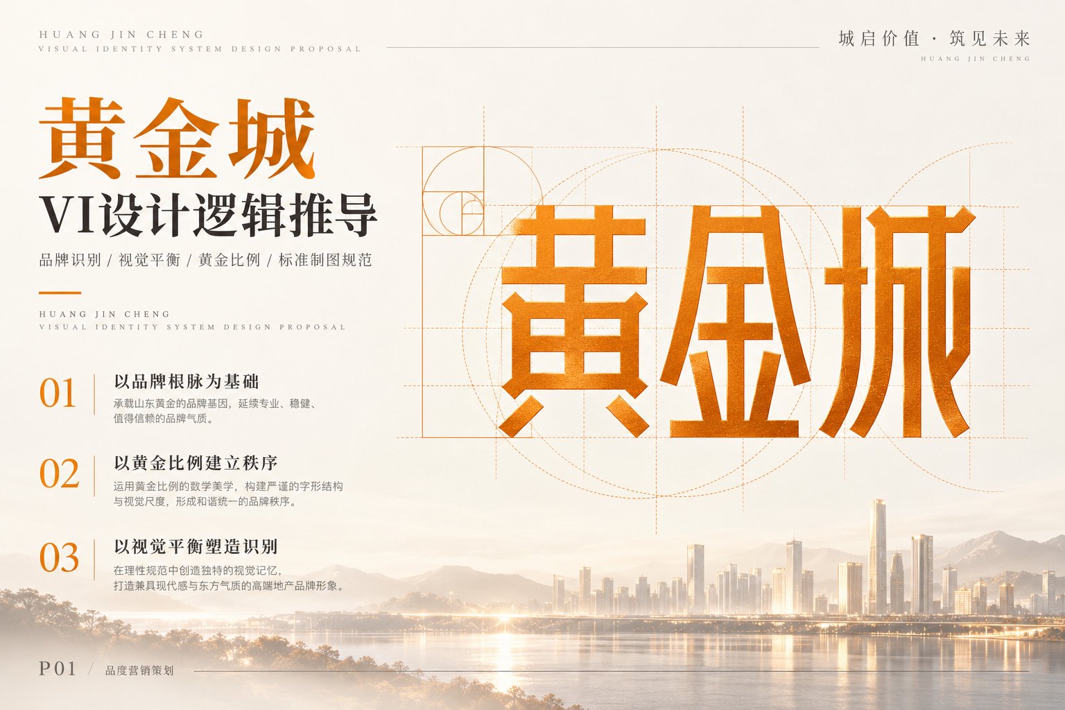 黄金城VI设计逻辑推导封面,展示品牌名称、字体构成与视觉识别设计方向