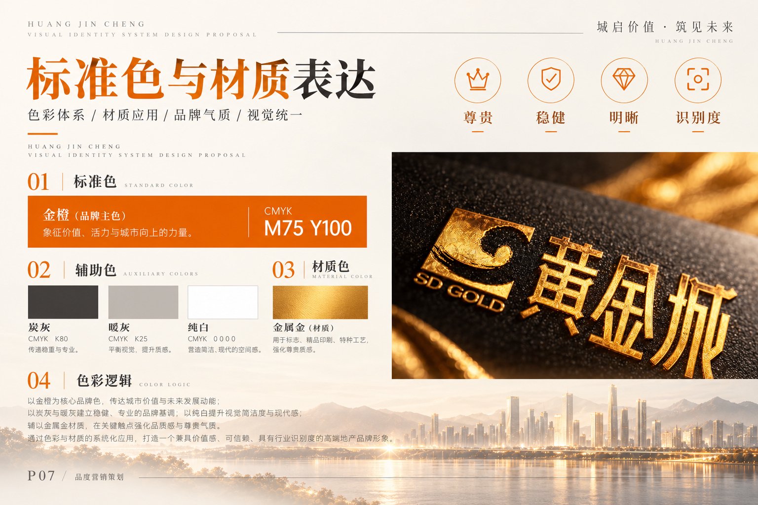 黄金城品牌标准色与材质表达,展示金橙主色、炭灰、暖灰、纯白及金属金质感应用