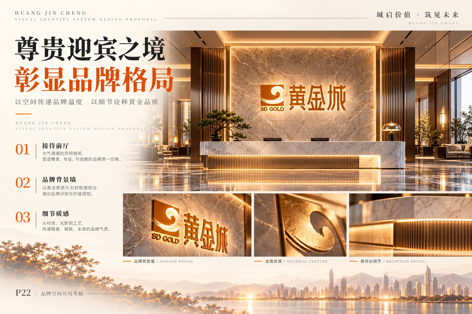 黄金城品牌接待前厅与空间形象设计,展示石材背景墙、立体金色标志、接待台及室内灯光效果