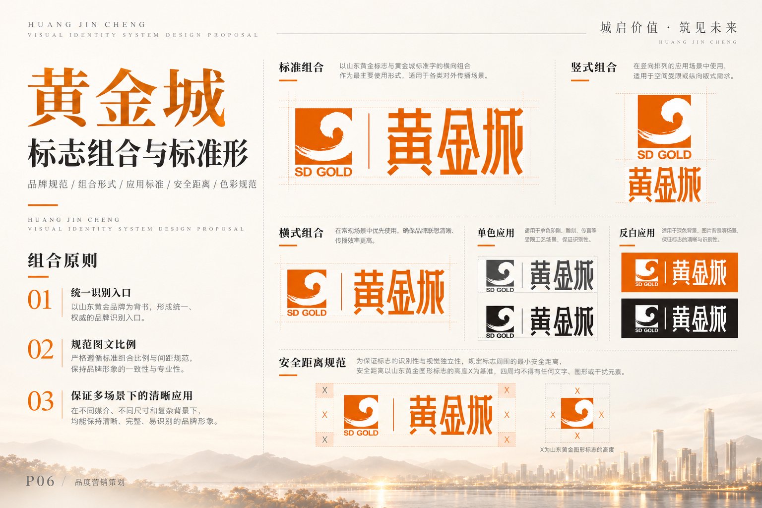 黄金城VI基础规范，展示标志组合、标准形、单色应用、反白应用及安全距离