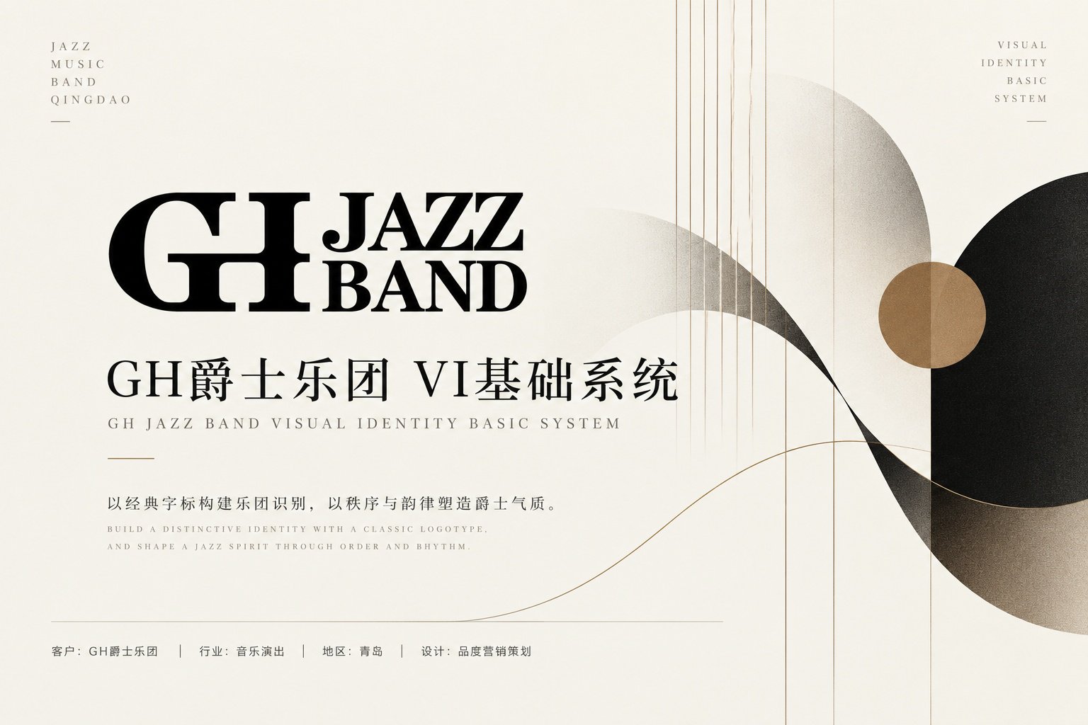 青岛GH爵士乐团VI视觉识别系统设计封面，展示GH JAZZ BAND标志、品牌辅助图形与项目基本信
