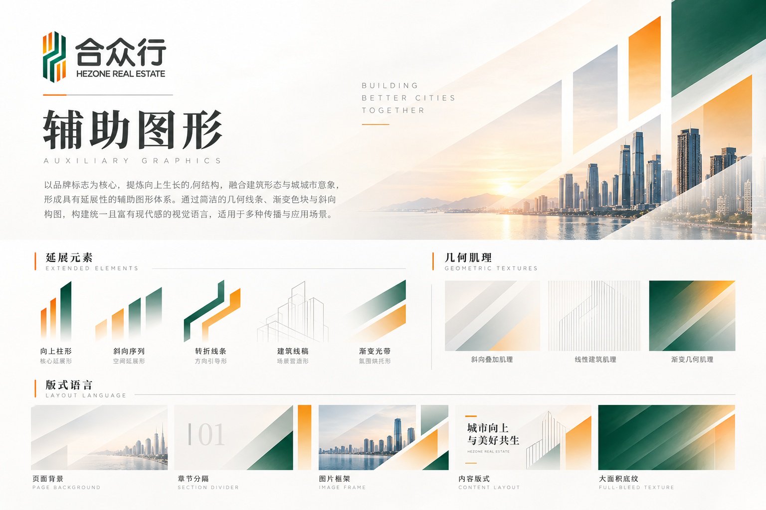 合众行VI辅助图形设计,从标志几何结构延展向上形态、斜向序列、建筑线稿和品牌版式肌理。