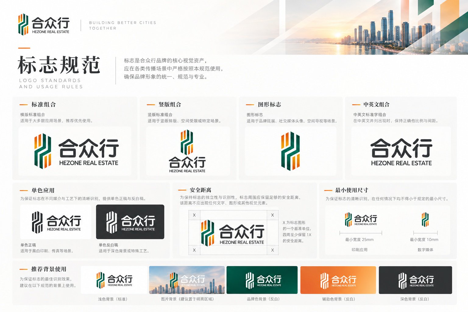 合众行VI标志规范,展示横版组合、竖版组合、图形标志、中英文组合、单色应用及不同背景下的使用方式。