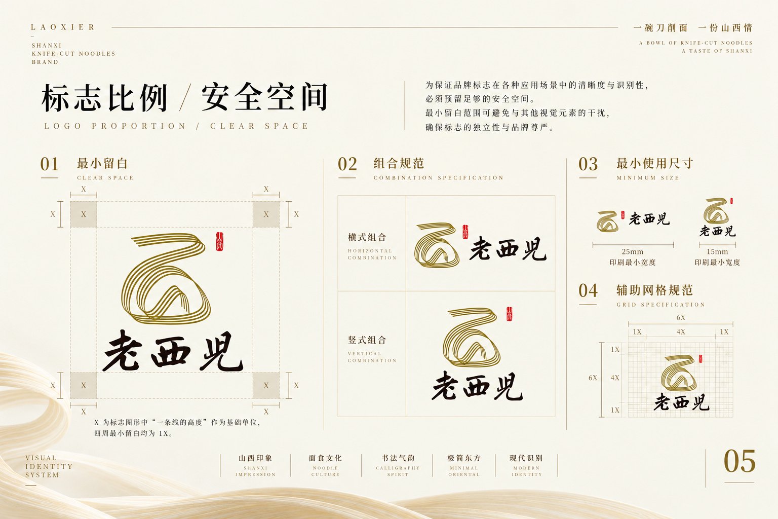 老西儿面馆品牌标志组合规范与安全空间设计